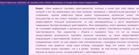 Позитивный отзыв о криптовалютной брокерской организации Зинеера, представленный на ресурсе volpromex ru