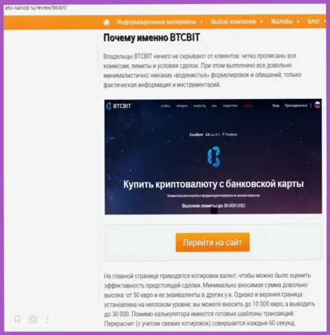 Условия деятельности компании BTCBit Sp. z.o.o. во второй части публикации на веб-ресурсе eto razvod ru
