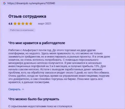 Комплиментарные отзывы об ФОРЕКС-брокере Альфа Траст на сайте dreamjob ru