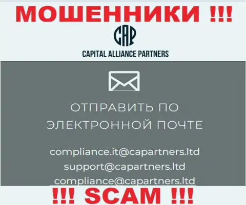 На сайте мошенников Capital Alliance Partners представлен данный адрес электронной почты, на который писать письма не рекомендуем !