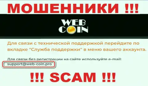 На ресурсе Web-Coin Pro, в контактных данных, расположен электронный адрес этих интернет мошенников, не нужно писать, лишат денег