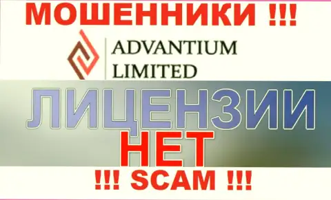 Доверять AdvantiumLimited Com крайне опасно !!! На своем сайте не показали лицензию на осуществление деятельности